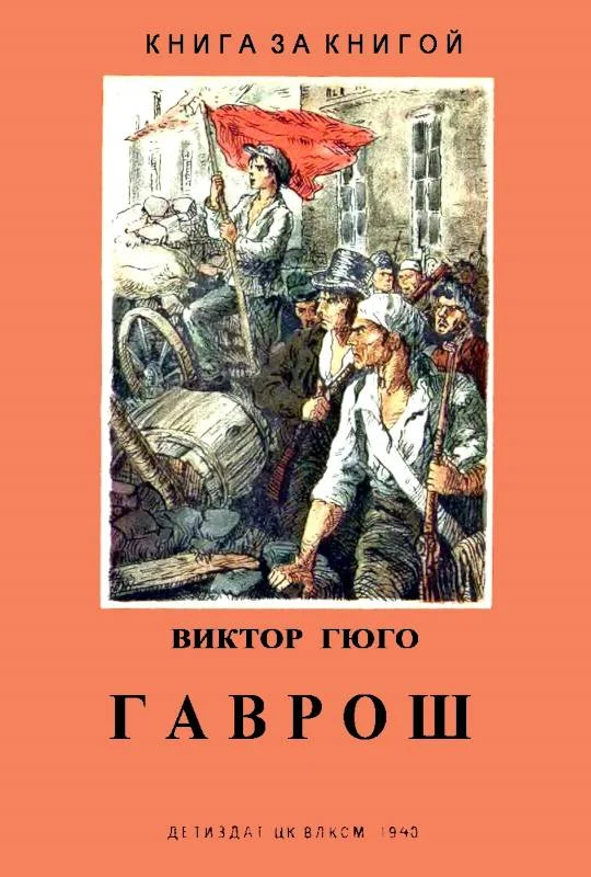 Обложка Гаврош