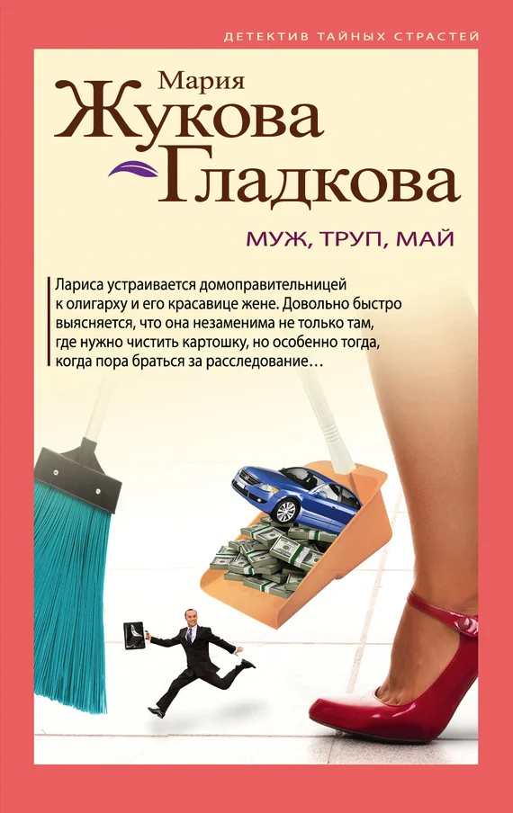 Обложка Муж, труп, май