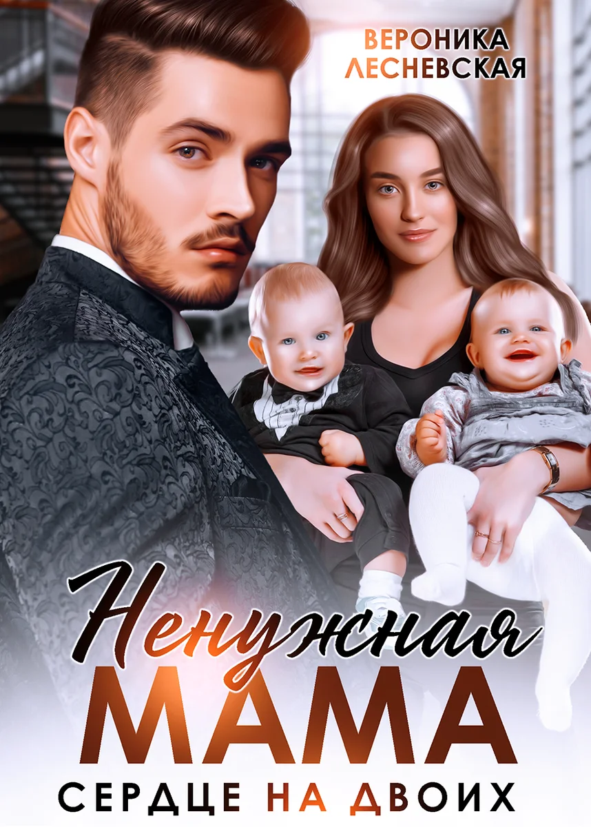 Обложка Ненужная мама. Сердце на двоих