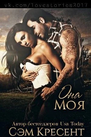 Обложка Она моя