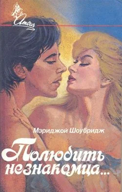Обложка Полюбить незнакомца