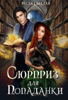 Обложка Сюрприз для попаданки