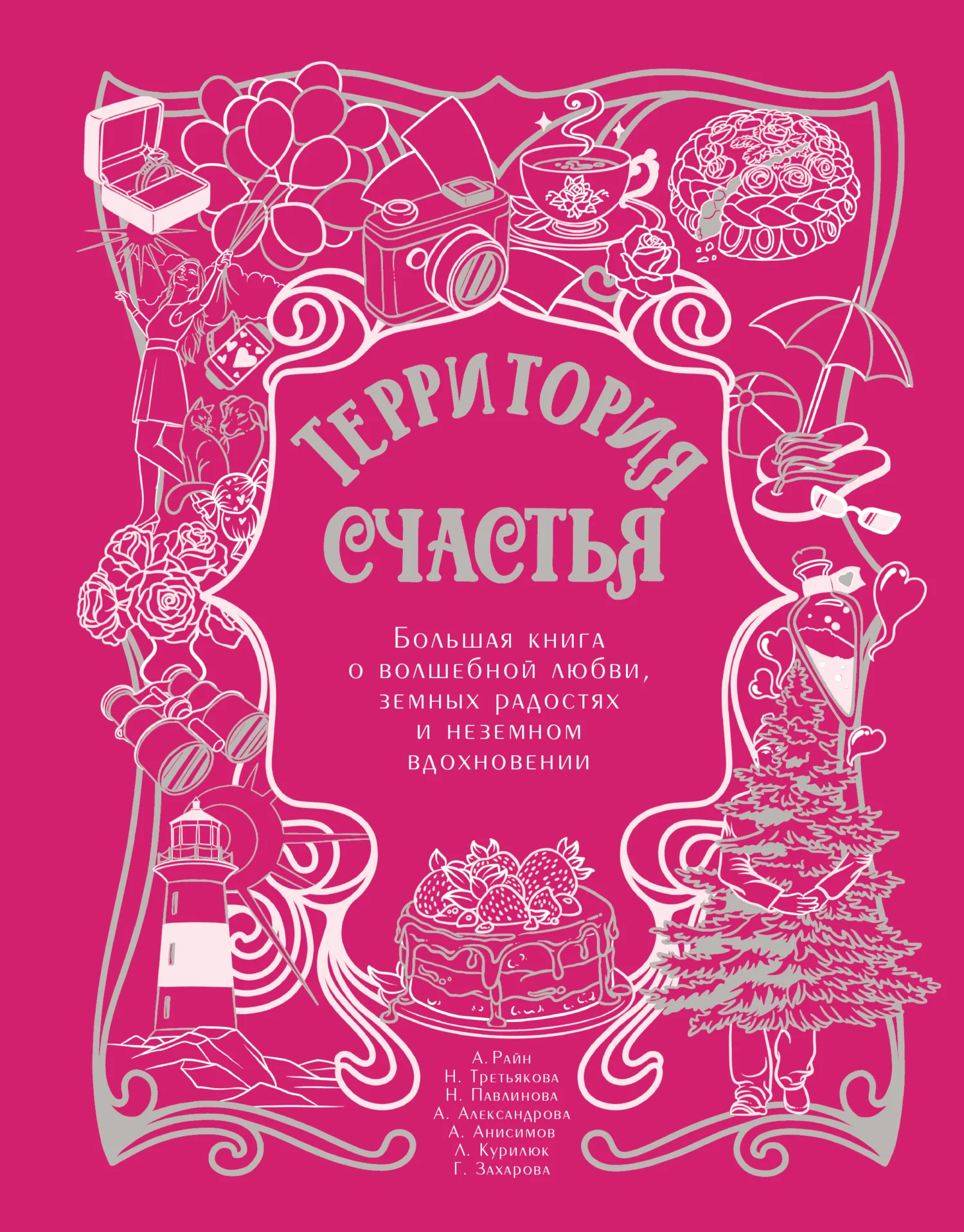 Обложка Территория счастья. Большая книга о волшебной любви, земных радостях и неземном вдохновении