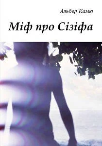 Обложка Міф про Сізіфа
