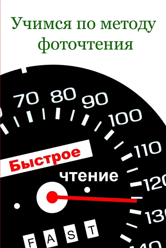 Обложка Учимся по методу фоточтения