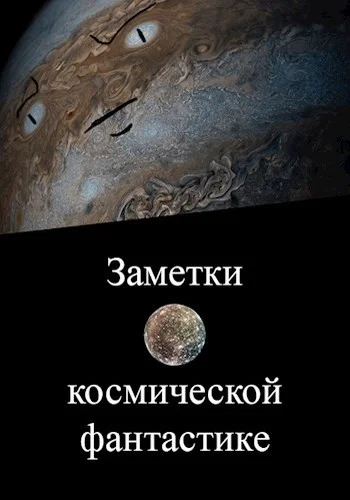 Обложка Заметки о космической фантастике