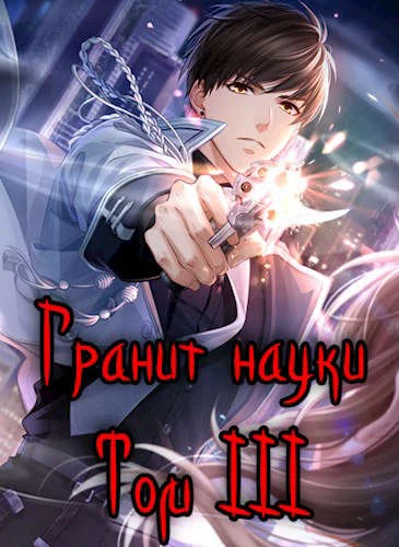 Обложка Гранит науки. Том 3