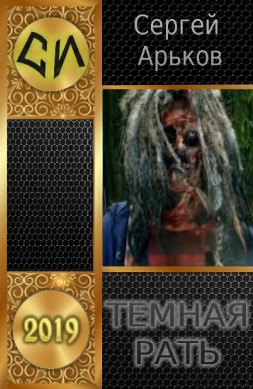 Обложка Тёмная рать