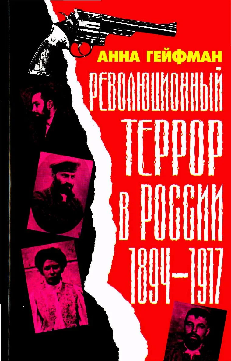 Обложка Революционный террор в России