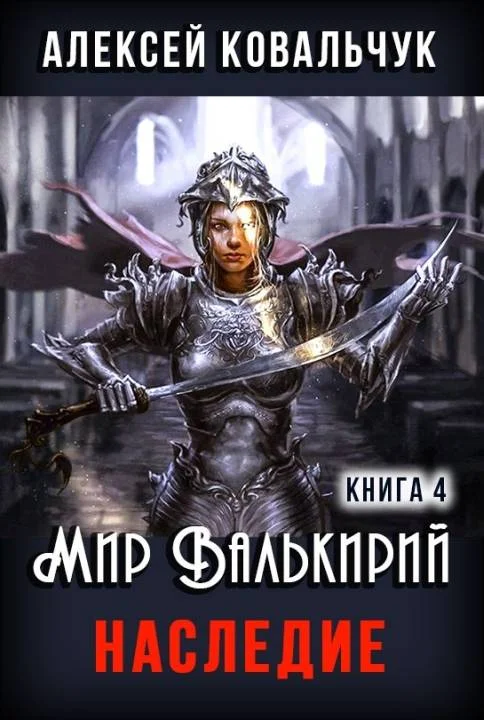 Обложка Наследие
