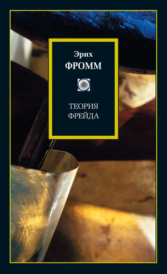 Обложка Теория Фрейда (сборник)