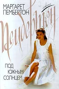 Обложка Под южным солнцем