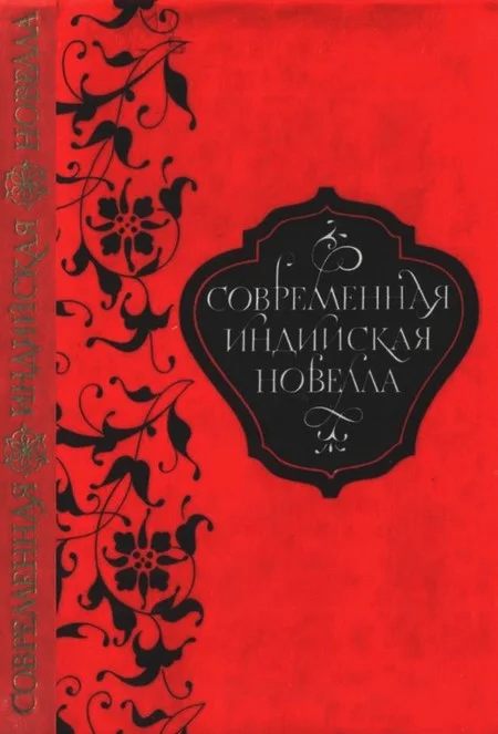 Обложка Современная индийская новелла
