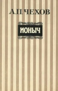 Обложка Ионыч