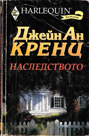 Обложка Наследството