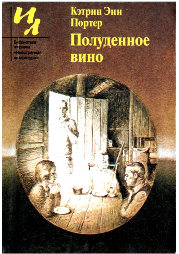 Обложка Полуденное вино: Повести и рассказы