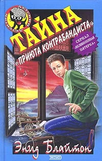 Обложка Тайна «Вершины Контрабандиста»