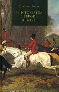 Обложка Аристократия в Европе, 1815–1914