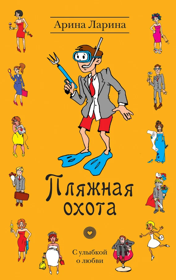 Обложка Пляжная охота