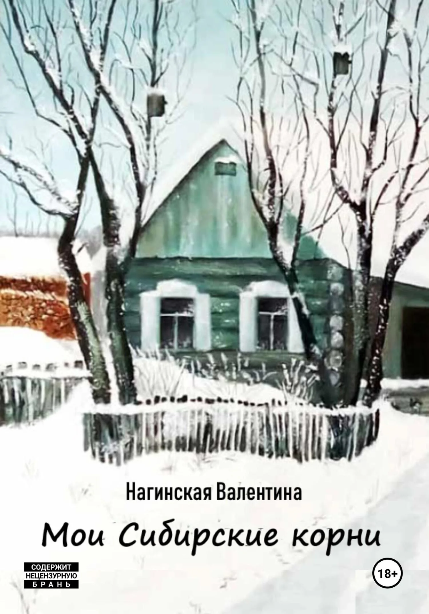 Обложка Мои Сибирские корни