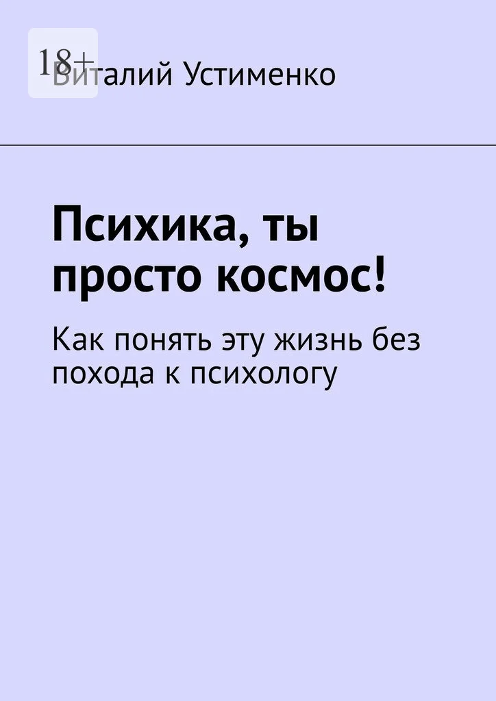 Обложка Психика, ты просто космос! Как понять эту жизнь без похода к психологу