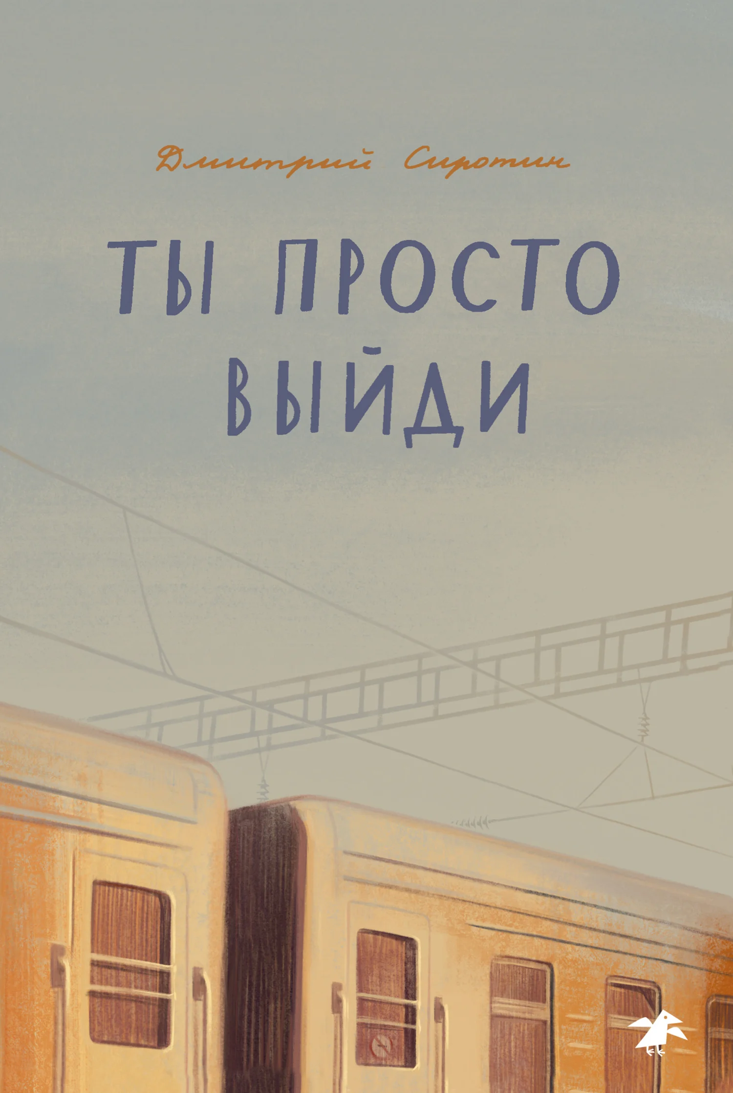 Обложка Ты просто выйди