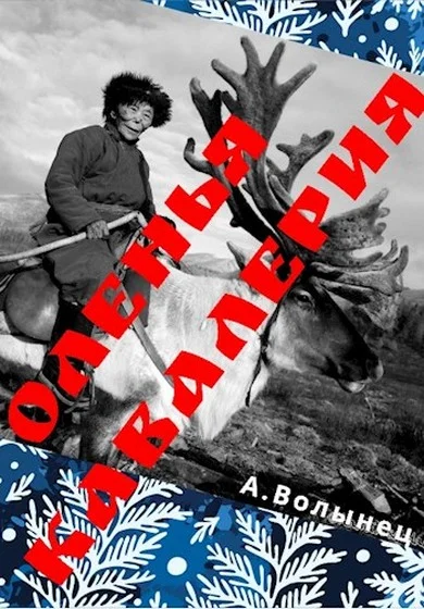 Обложка Оленья кавалерия или смерть от кота своего...