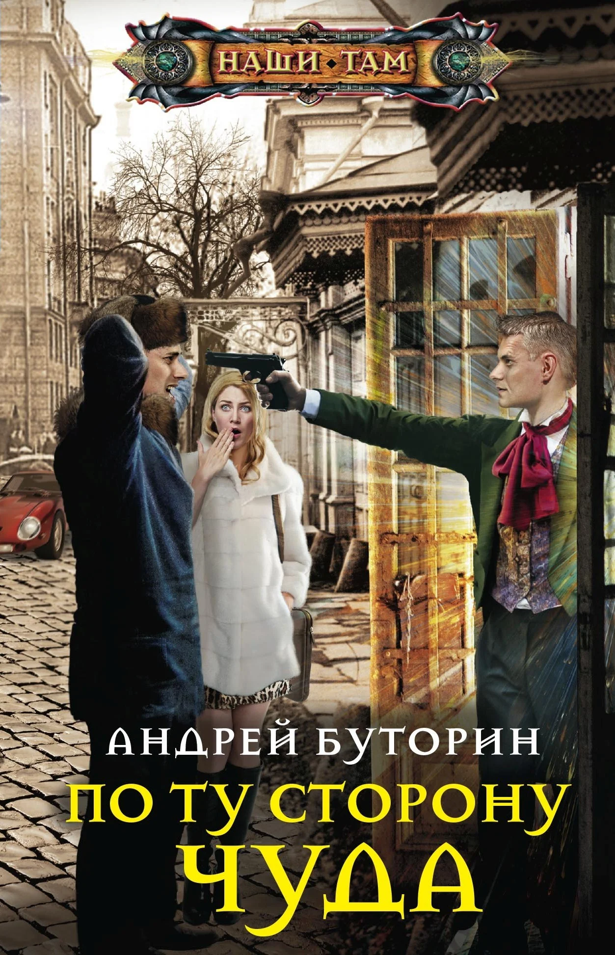 Обложка По ту сторону чуда