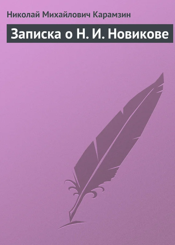 Обложка Записка о Н. И. Новикове