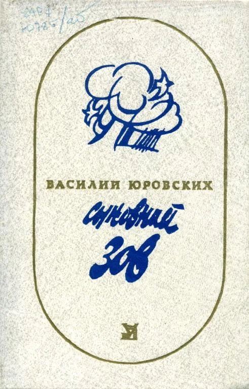 Обложка Сыновний зов