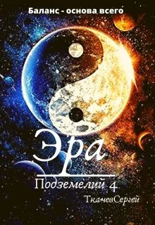 Обложка Эра подземелий 4
