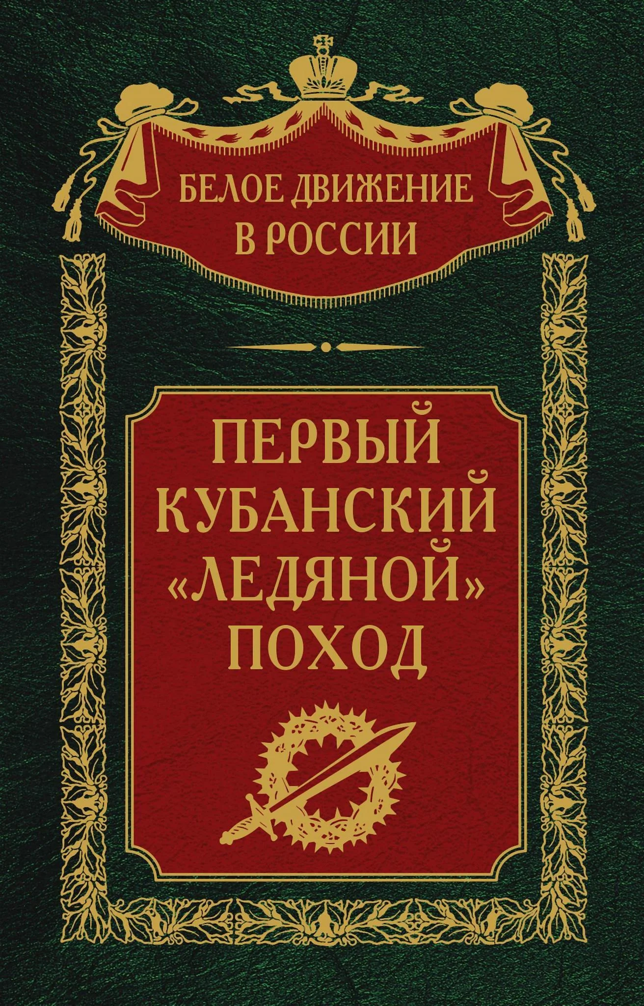 Обложка Первый кубанский («Ледяной») поход