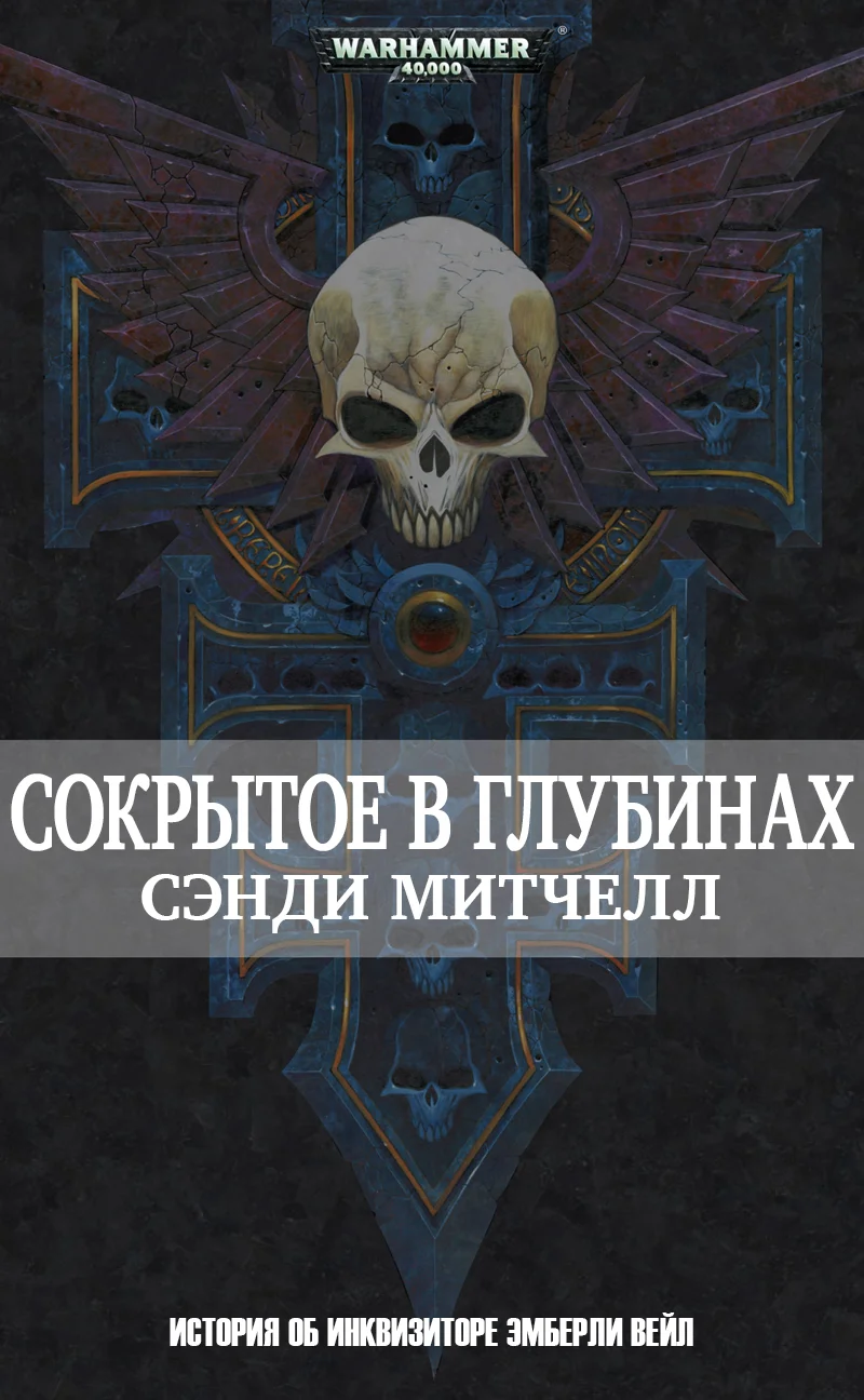 Обложка Сокрытое в глубинах