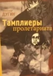 Обложка Тамплиеры Пролетариата