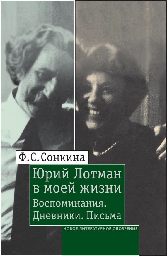 Обложка Юрий Лотман в моей жизни. Воспоминания, дневники, письма