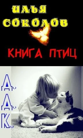 Обложка Книга птиц + Д.Д.К. (сборник)