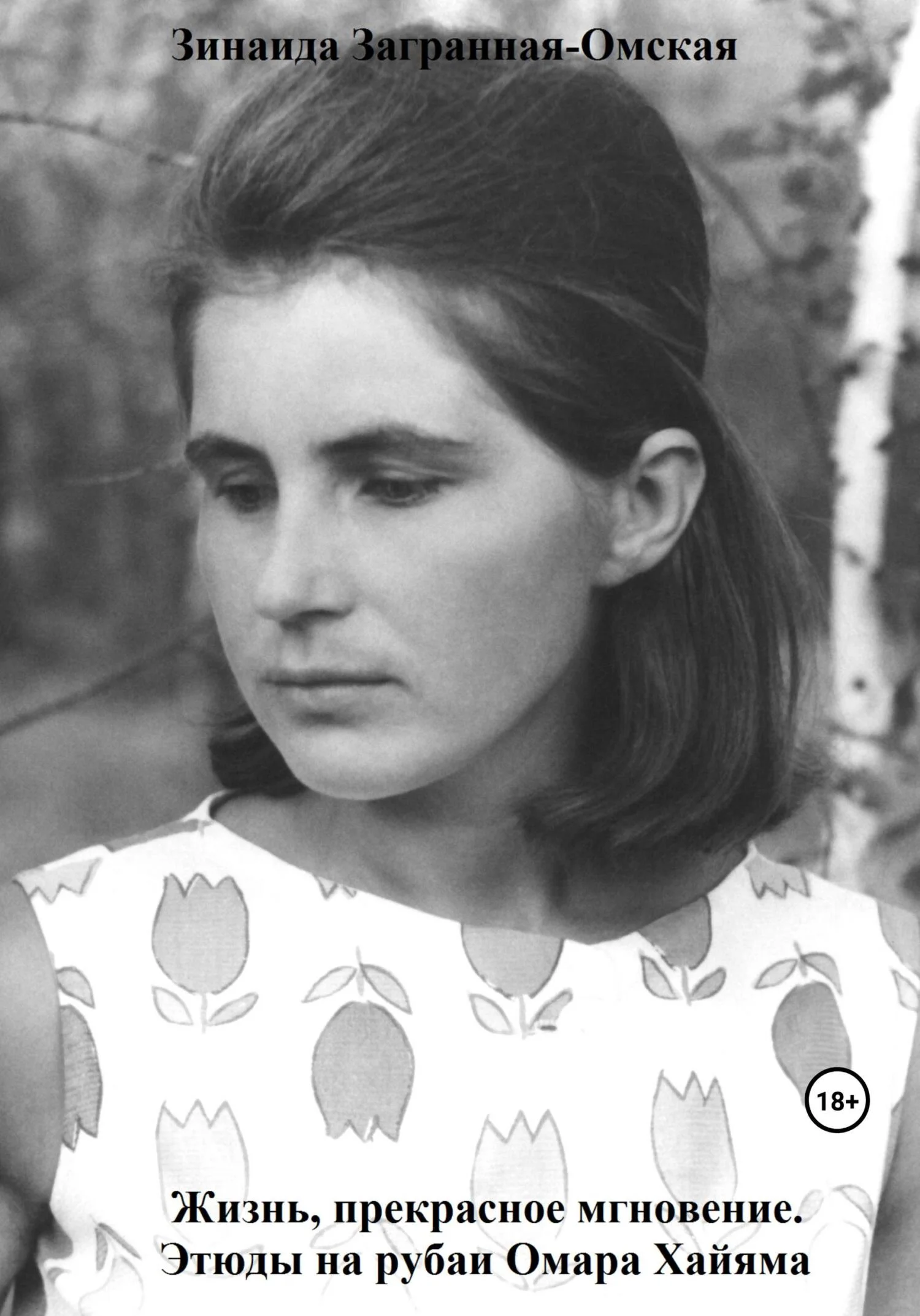 Обложка Жизнь, прекрасное мгновение. Этюды на рубаи Омара Хайяма