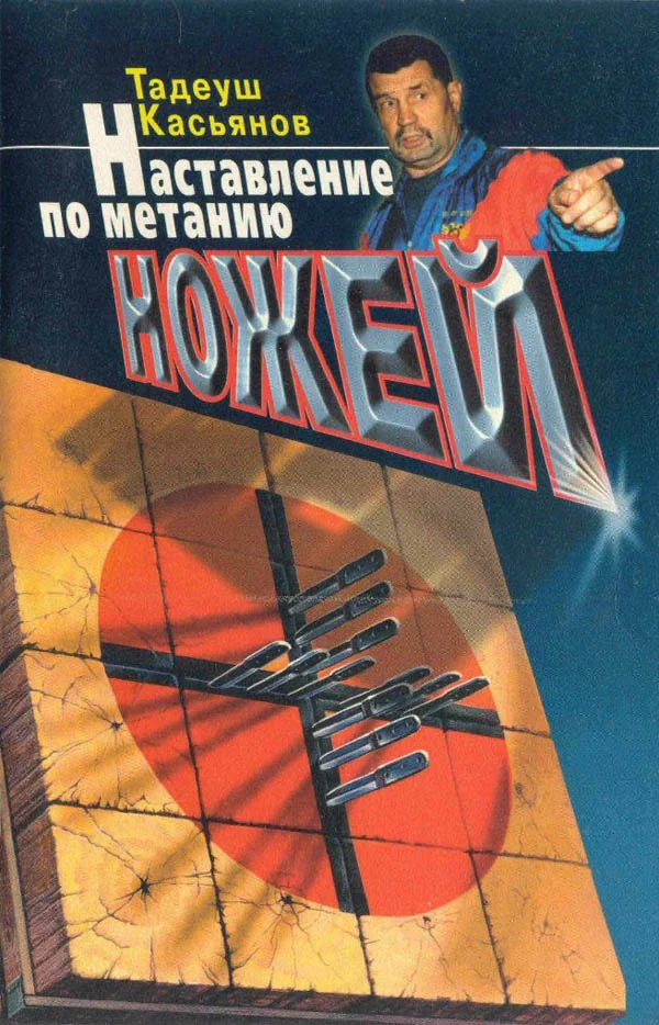 Обложка Наставление по метанию ножей