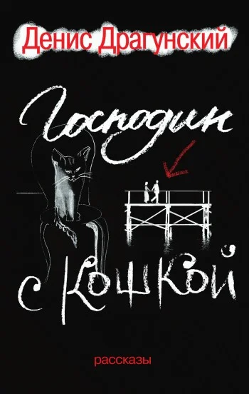 Обложка Господин с кошкой