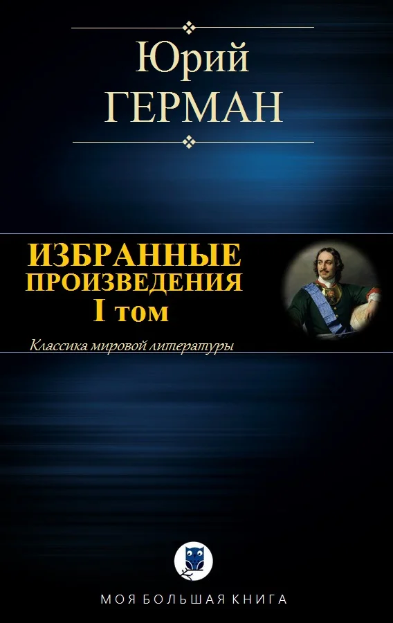 Обложка Избранные произведения. I том