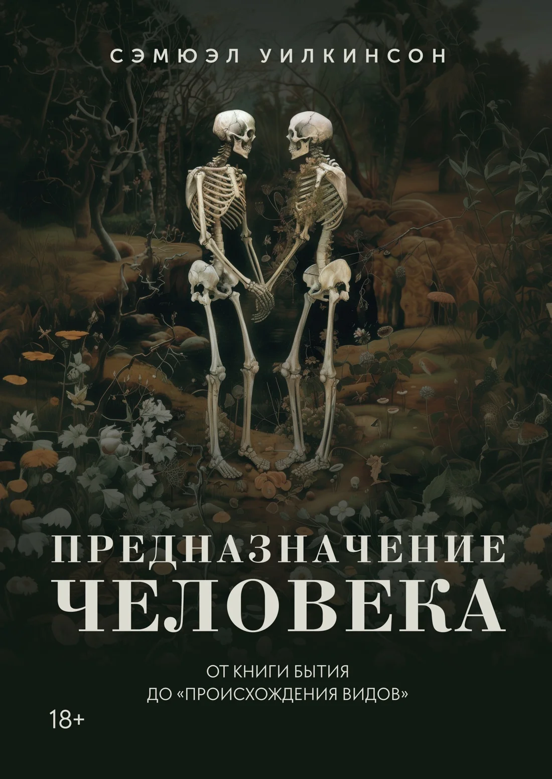 Обложка Предназначение человека. От Книги Бытия до «Происхождения видов»