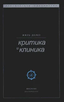 Обложка Критика и клиника
