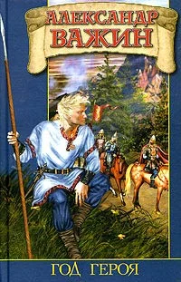 Обложка Год Героя