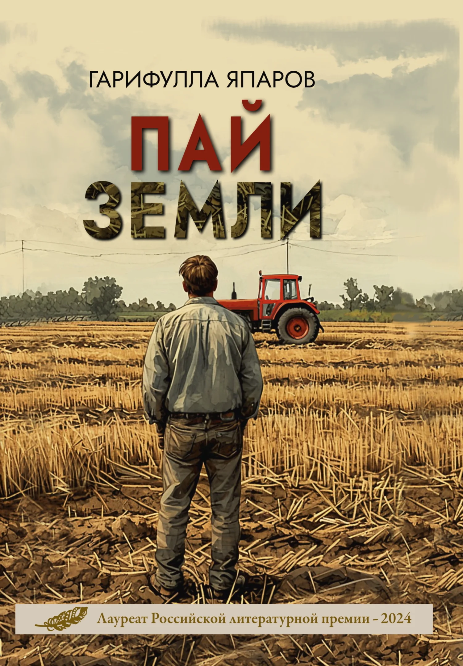 Обложка Пай земли