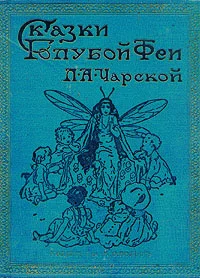 Обложка Фея в медвежьей берлоге