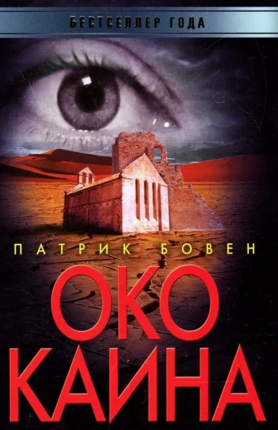 Обложка Око Каина