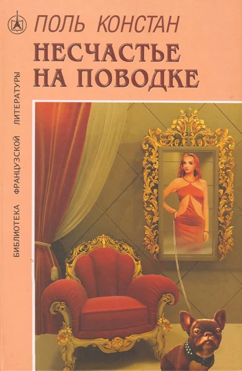 Обложка Несчастье на поводке