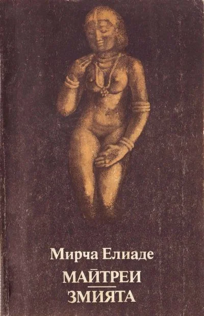 Обложка Майтреи. Змията