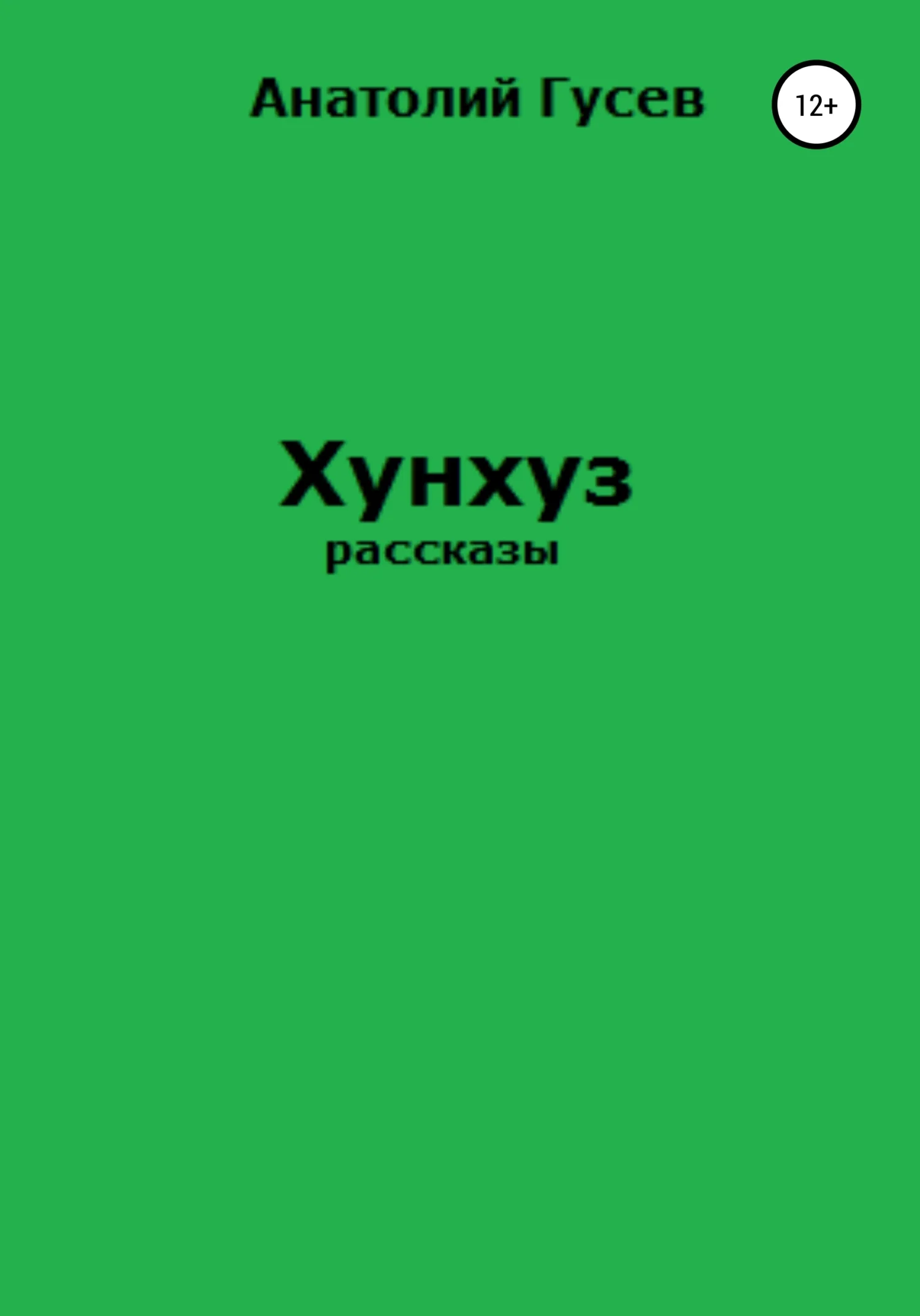 Обложка Хунхуз