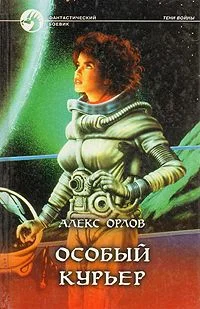 Обложка Особый курьер